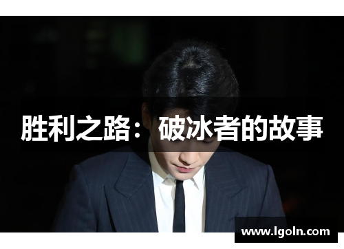 胜利之路：破冰者的故事