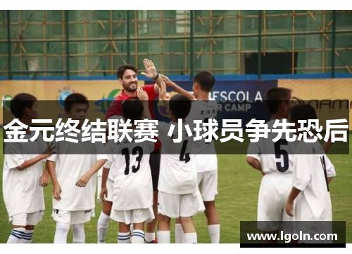 金元终结联赛 小球员争先恐后