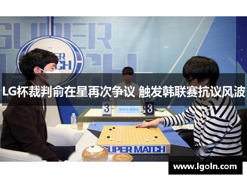 LG杯裁判俞在星再次争议 触发韩联赛抗议风波