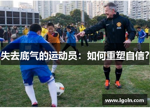 失去底气的运动员：如何重塑自信？