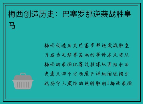 梅西创造历史：巴塞罗那逆袭战胜皇马