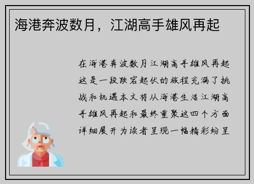 海港奔波数月，江湖高手雄风再起