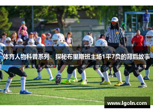 体育人物科普系列：探秘布里斯班主场1平7负的背后故事