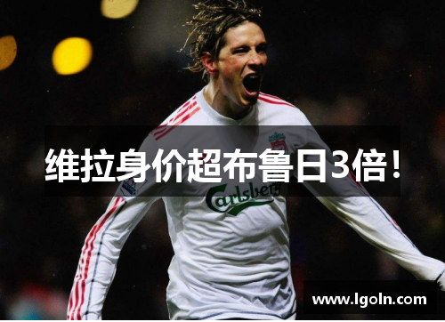 维拉身价超布鲁日3倍！