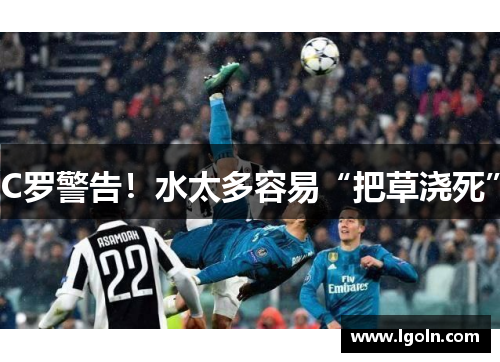 C罗警告！水太多容易“把草浇死”