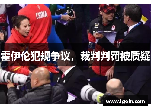 霍伊伦犯规争议，裁判判罚被质疑